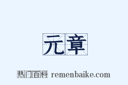 元章是什么意思的图片